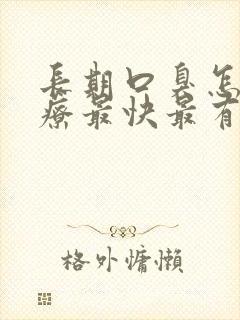 长期口臭怎么治疗最快最有效