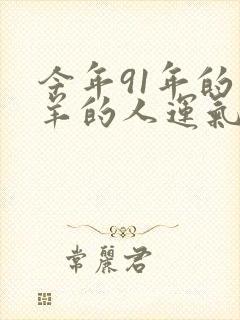 今年91年的属羊的人运气怎么样