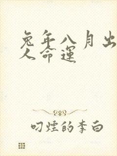 兔年八月出生的人命运