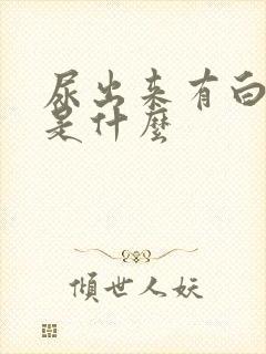 尿出来有白色渣是什么