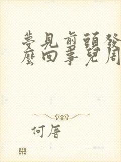 梦见剪头发是怎么回事儿周公解梦