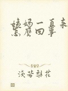 姨妈一直来血块怎么回事