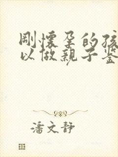 刚怀孕的孩子可以做亲子鉴定么