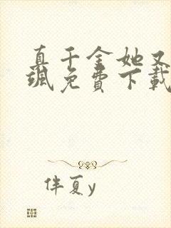 真千金她又美又飒免费下载