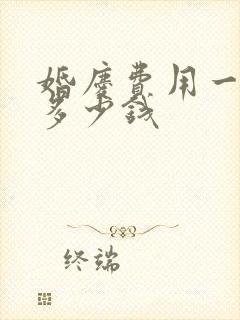 婚庆费用一般花多少钱