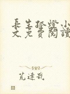 长生孤灯小说全文免费阅读最新章节