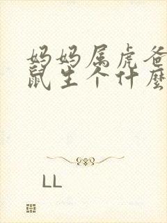 妈妈属虎爸爸属鼠生个什么宝宝好