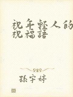 祝年轻人的事业祝福语