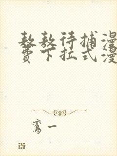 敖敖待捕漫画免费下拉式漫画