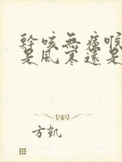 干咳无痰喉咙痒是风寒还是风热