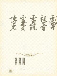 传家电视剧全集免费观看星辰影院