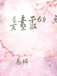 《妻子6》免费完整版