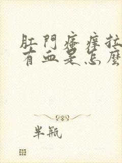 肛门瘙痒拉屎擦有血是怎么回事