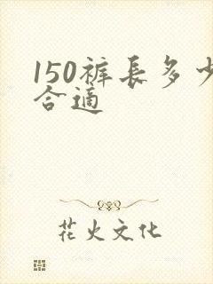 150裤长多少合适