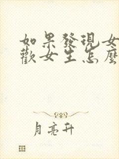 如果发现女儿喜欢女生怎么办