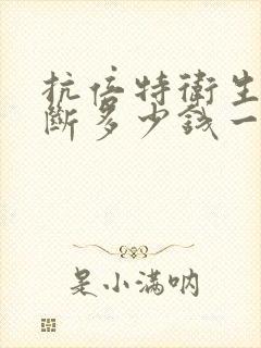 抗倍特卫生间隔断多少钱一平方