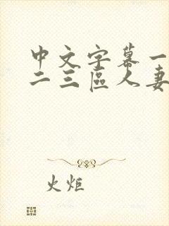 中文字幕一二区二三区人妻专区