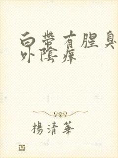 白带有腥臭味痒外阴痒