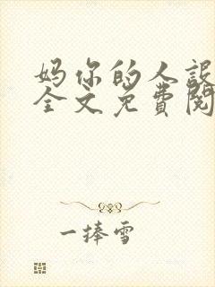 妈你的人设崩了全文免费阅读