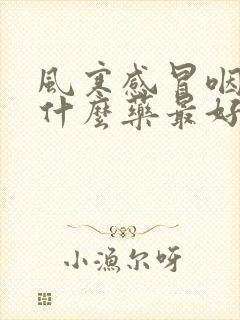 风寒感冒咽炎吃什么药最好效果最好