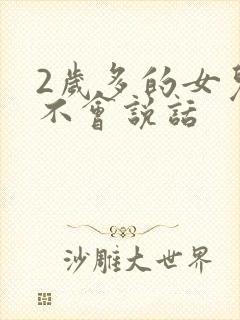 2岁多的女儿还不会说话