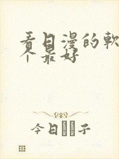 看日漫的软件哪个最好