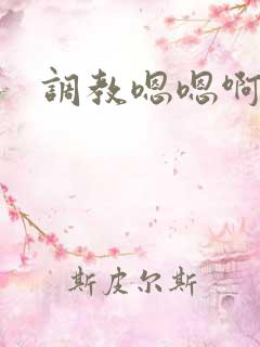 调教嗯嗯啊啊啊