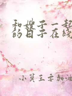 和嫂子一起同居的日子在线播放