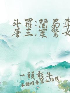 斗罗:开局夺舍唐三,震惊女神