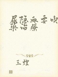 尿隐血要吃什么药治疗