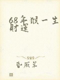 68年猴一生的财运