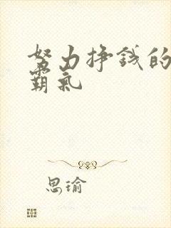 努力挣钱的说说霸气