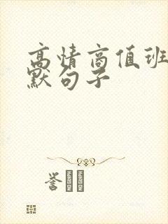 高情商值班的幽默句子