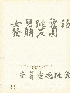 女儿跳舞的句子发朋友圈