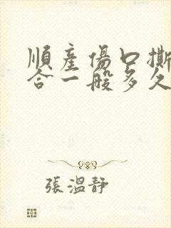 顺产伤口撕裂缝合一般多久能好