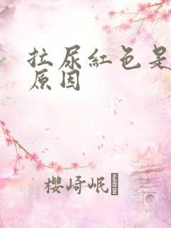 拉尿红色是什么原因