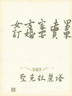 女方家去男方家订婚要买东西吗