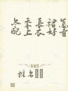 冬季长裙怎么搭配上衣好看