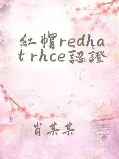 红帽redhat rhce认证