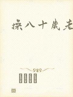操八十岁老逼