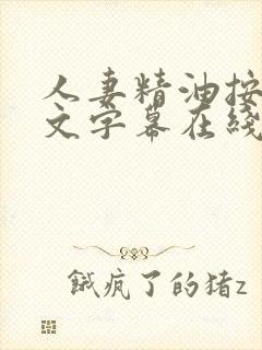 人妻精油按摩中文字幕在线观看