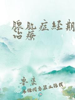 腺肌症经期如何治疗