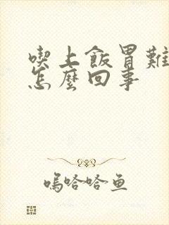 吃上饭胃难受是怎么回事