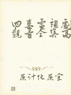 四喜电视剧免费观看全集高清第19集