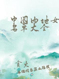 中国内地女明星名单大全