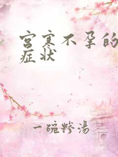 宫寒不孕的主要症状