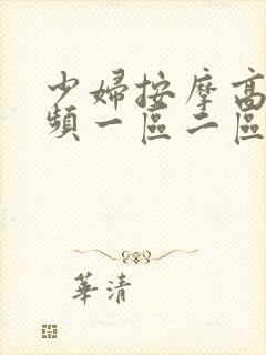 少妇按摩高潮视频一区二区