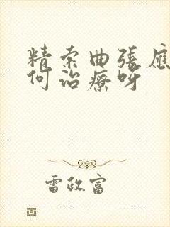 精索曲张应该如何治疗呀