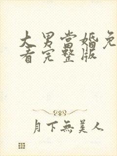 大男当婚免费观看完整版
