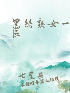 黑丝熟女一区二区